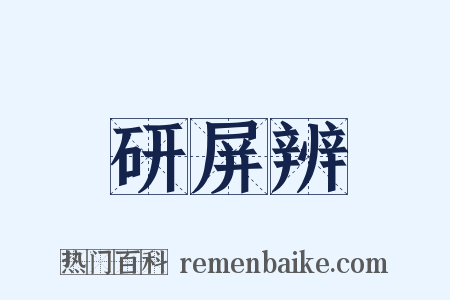 研屏辨是什么意思的图片